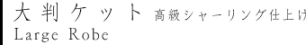 �����^�I�� �唻�P�b�g �����V���[�����O�d�グ